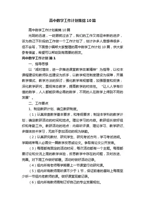 高中数学工作计划集锦10篇