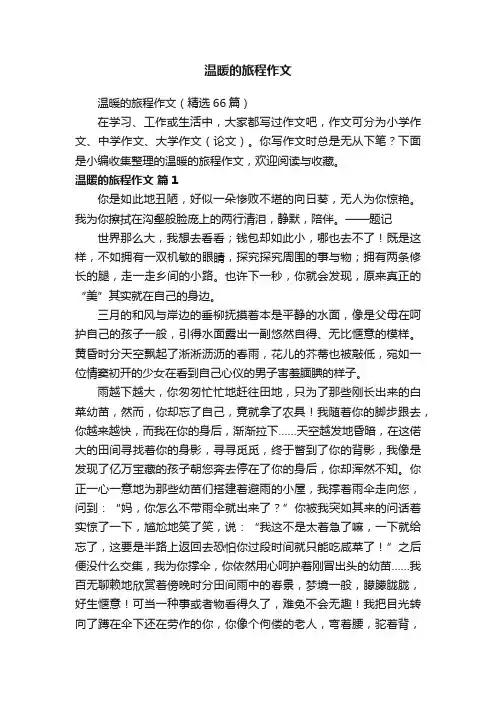 温暖的旅程作文（精选66篇）