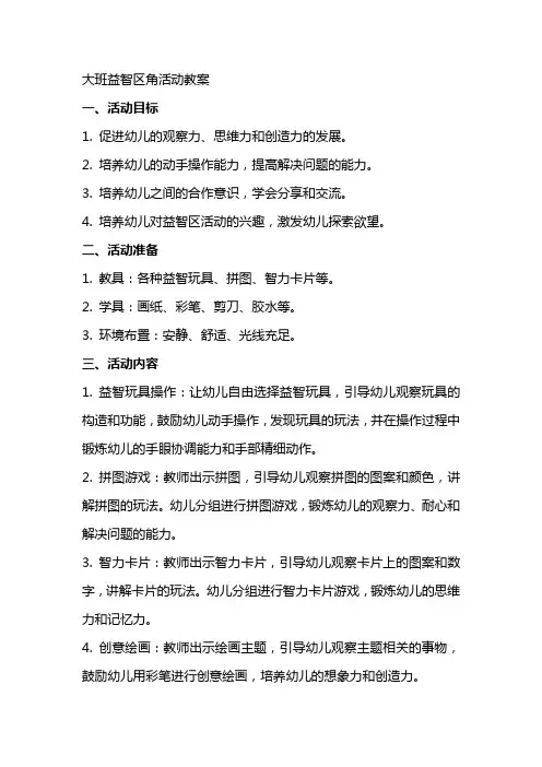 大班益智区角活动教案