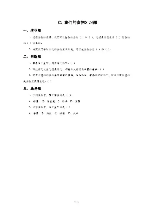 青岛版科学四年级上册 第一单元《1 我们的食物》习题1