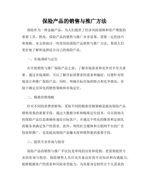 保险产品的销售与推广方法
