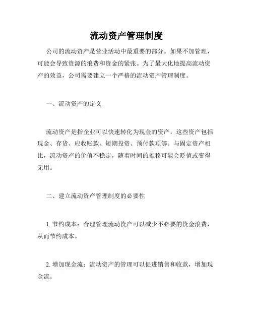 流动资产管理制度