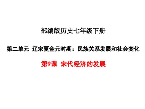部编版【最新】历史七年级下册 《宋代经济的发展》课件(共18页)