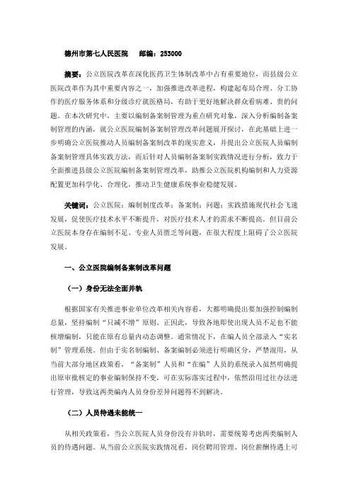 公立医院人员编制备案制改革的实践问题与建议