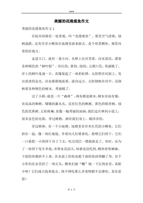 美丽的花港观鱼作文