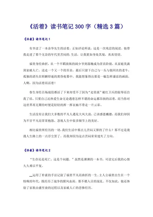 《活着》读书笔记300字(精选3篇)