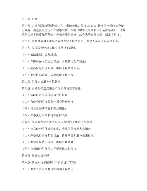 医院医保管理制度模板
