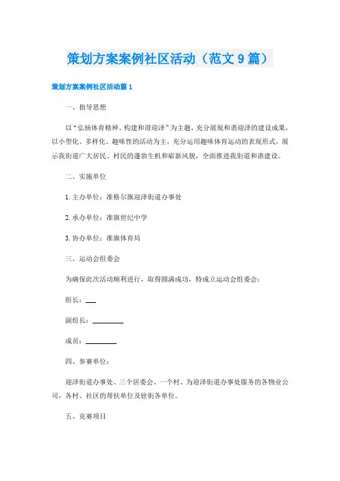 策划方案案例社区活动(范文9篇)