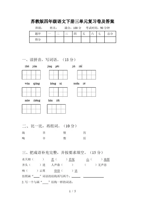 苏教版四年级语文下册三单元复习卷及答案