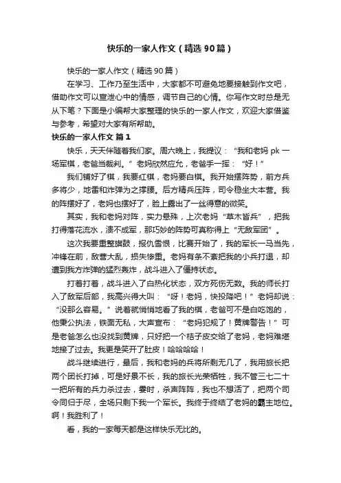 快乐的一家人作文（精选90篇）
