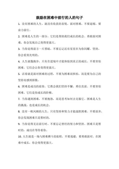 鼓励在困难中前行的人的句子