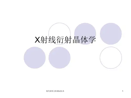 现代材料分析测试技术 ppt课件