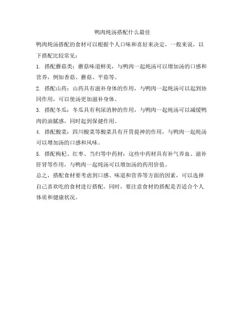 790 鸭肉炖汤搭配什么最佳
