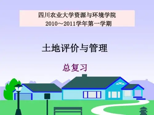 土地评价管理复习资料