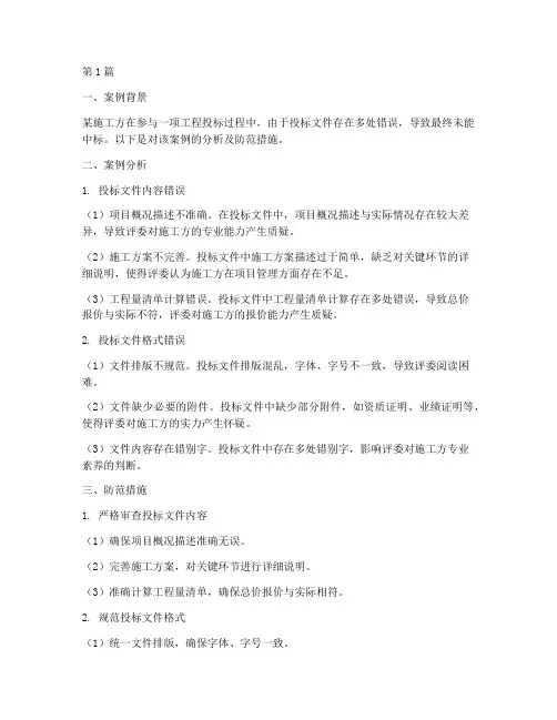 施工方工程投标错误(3篇)