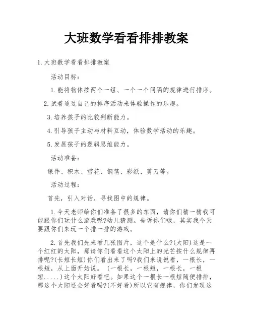 大班数学看看排排教案