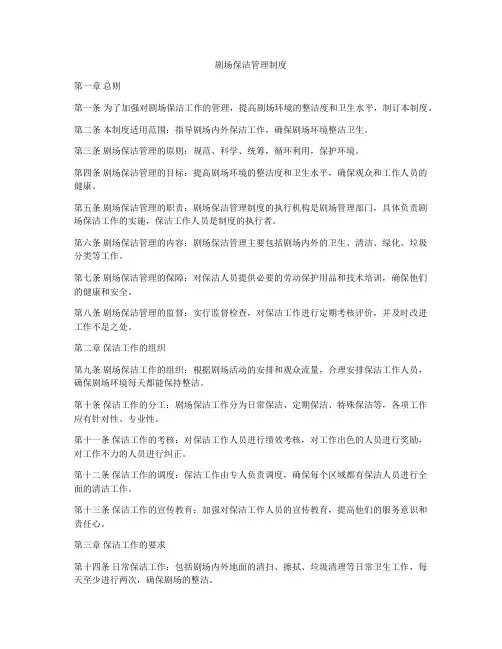剧场保洁管理制度