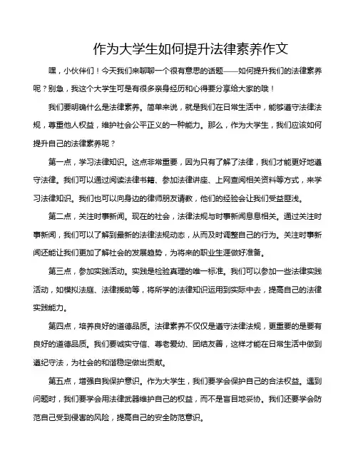 作为大学生如何提升法律素养作文