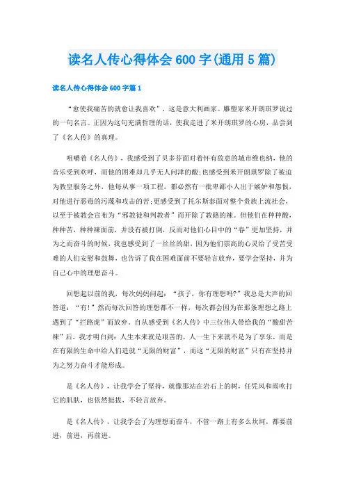 读名人传心得体会600字(通用5篇)