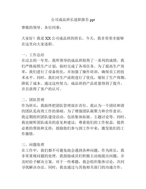 公司成品班长述职报告ppt