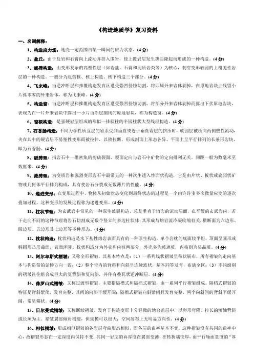 《构造地质学》复习试题形式答案