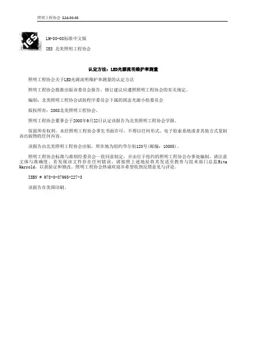 LM-80-08标准中文版
