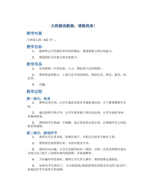 大班游戏教案请跟我来教案及教学反思
