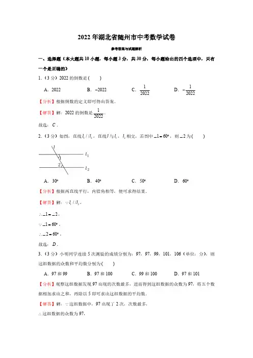 2022年湖北省随州市中考数学试卷(解析版)