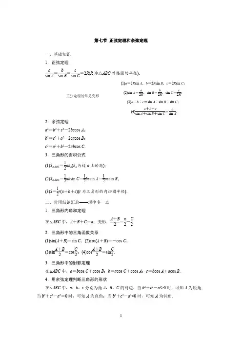 高中数学知识点总结(第四章 三角函数、解三角形 第七节 正弦定理和余弦定理)