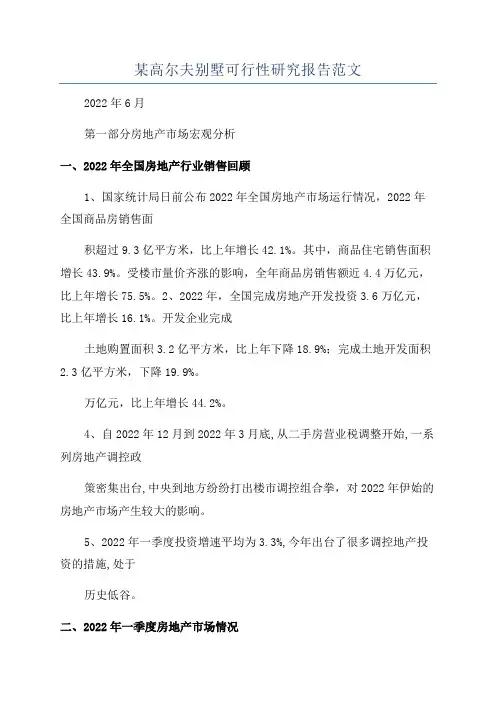 某高尔夫别墅可行性研究报告范文