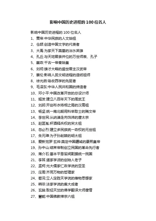 影响中国历史进程的100位名人
