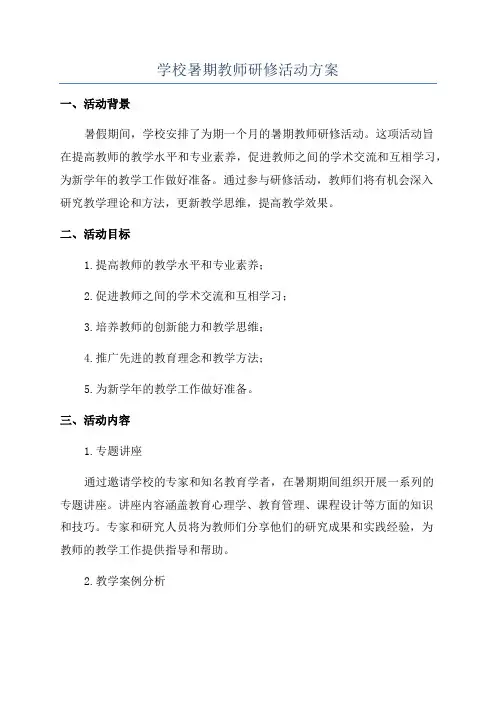 学校暑期教师研修活动方案