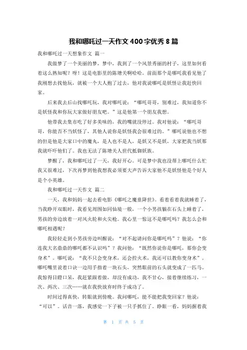 我和哪吒过一天作文400字优秀8篇