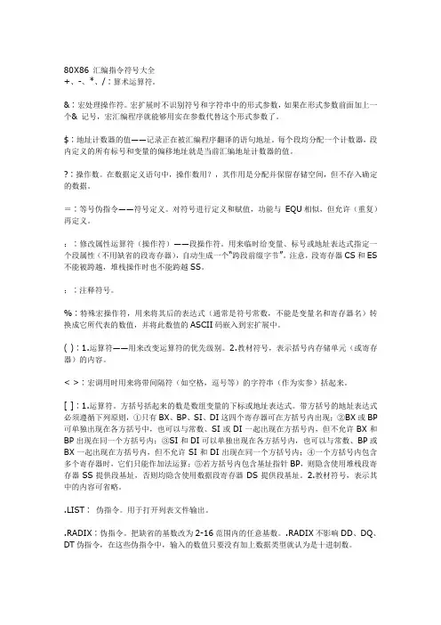 汇编指令符号大全
