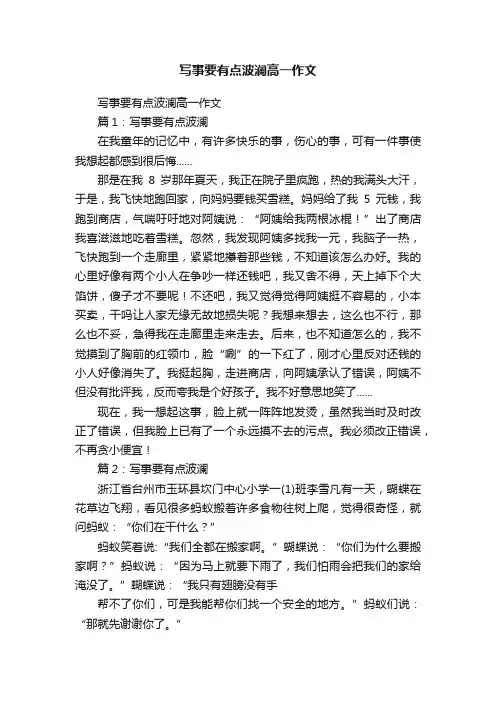 写事要有点波澜高一作文