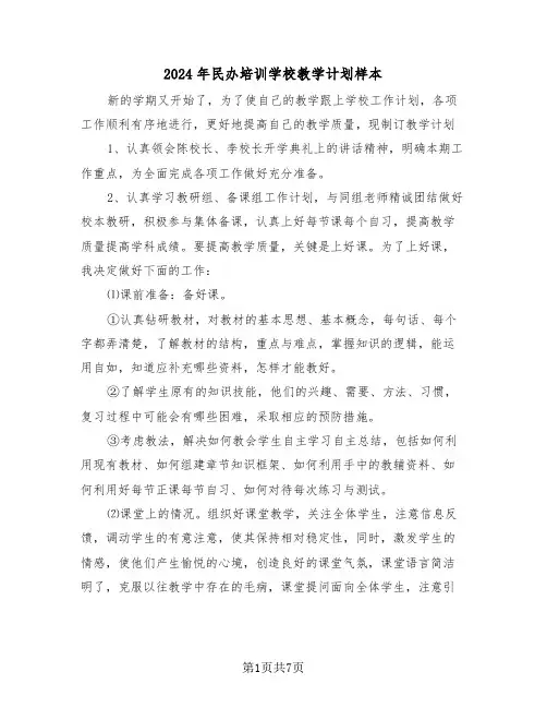 2024年民办培训学校教学计划样本（2篇）