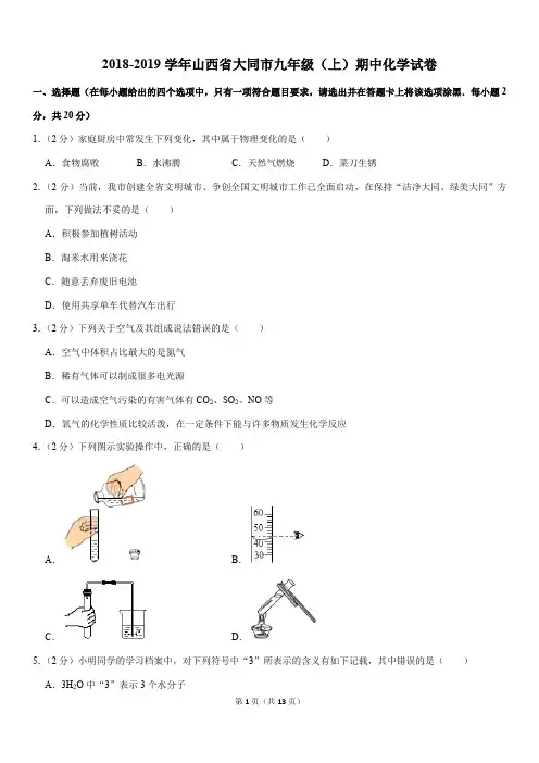 2018-2019学年山西省大同市九年级(上)期中化学试卷
