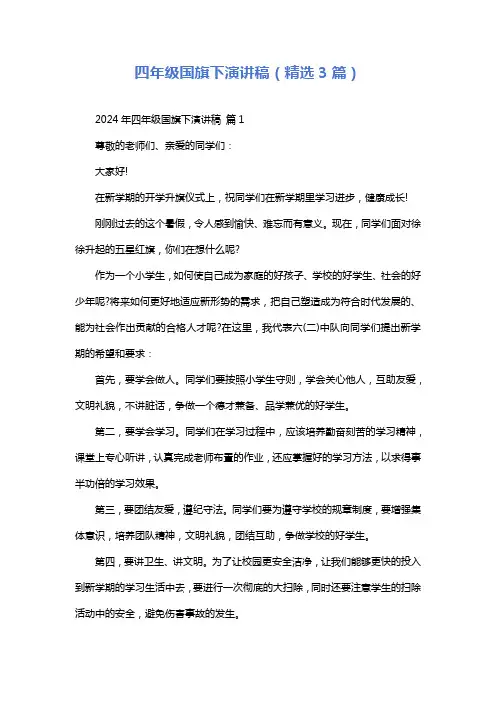 四年级国旗下演讲稿(精选3篇)