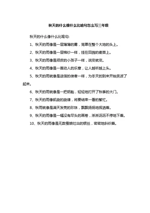 秋天的什么像什么比喻句怎么写三年级