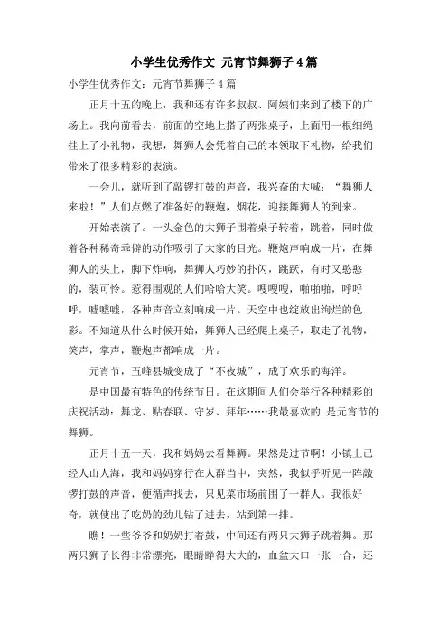 小学生优秀作文 元宵节舞狮子4篇