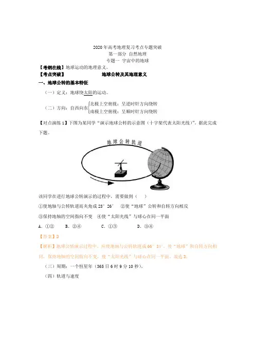 2020年高考地理复习考点专题突破--地球公转及其地理意义详解