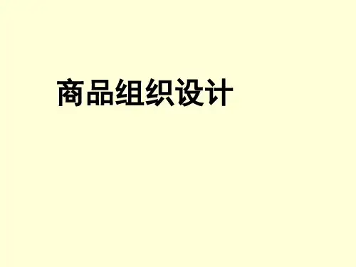 项目六：商品组合设计