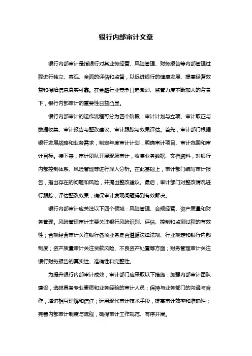 银行内部审计文章