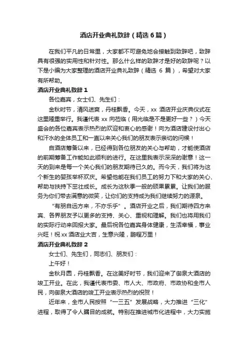 酒店开业典礼致辞（精选6篇）