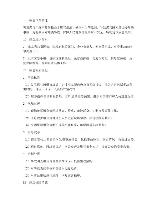突发燃气闪爆应急预案及流程
