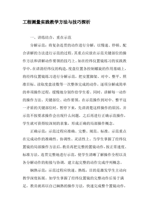 工程测量实践教学方法与技巧探析-精品文档