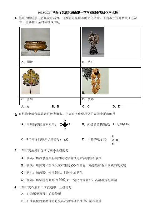 2023-2024学年江苏省苏州市高一下学期期中考试化学试卷