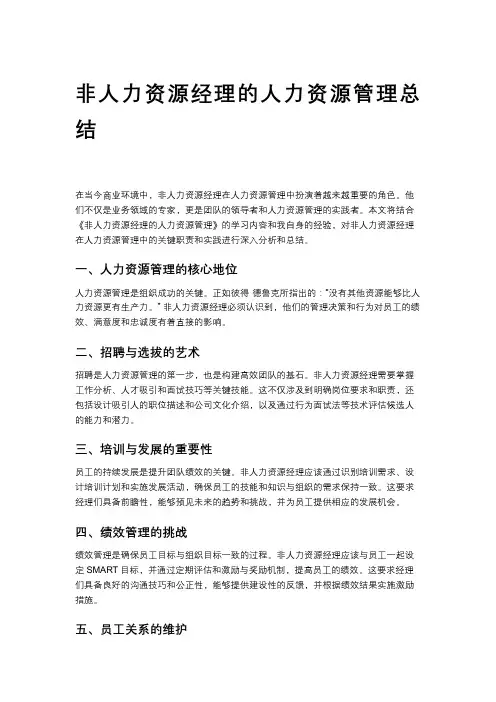非人力资源经理的人力资源管理总结