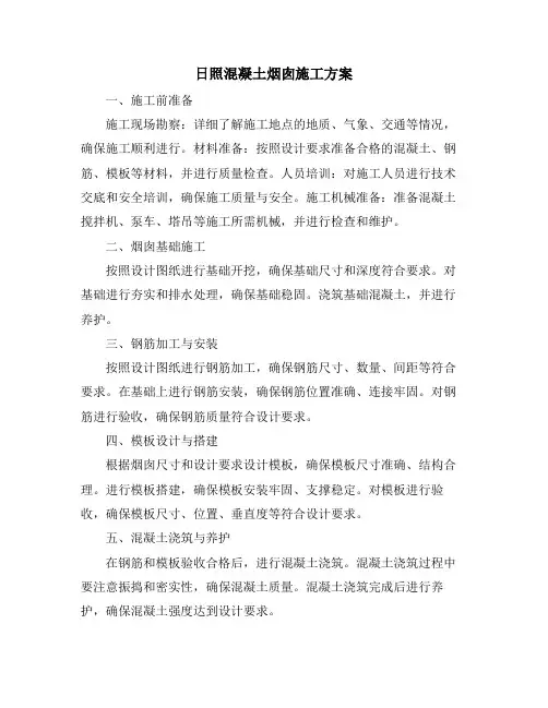 日照混凝土烟囱施工方案
