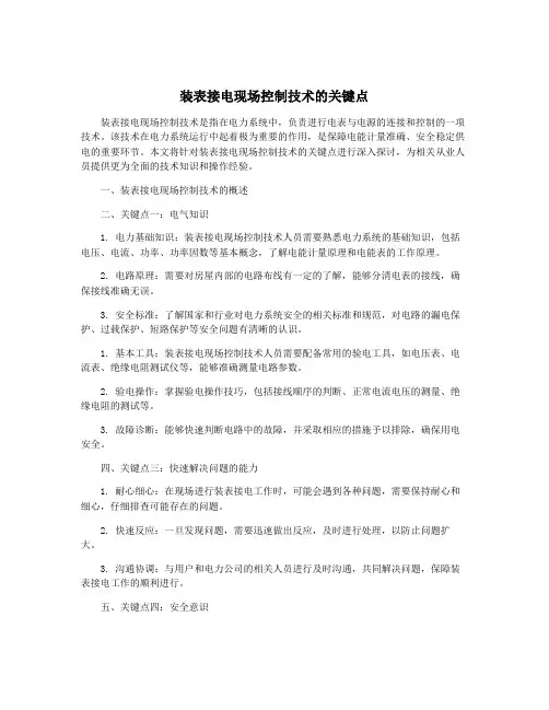 装表接电现场控制技术的关键点